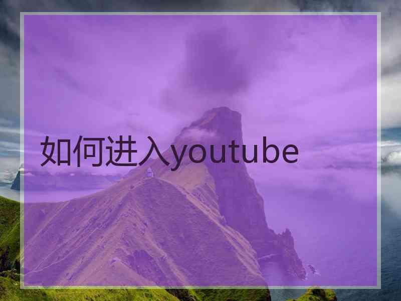 如何进入youtube