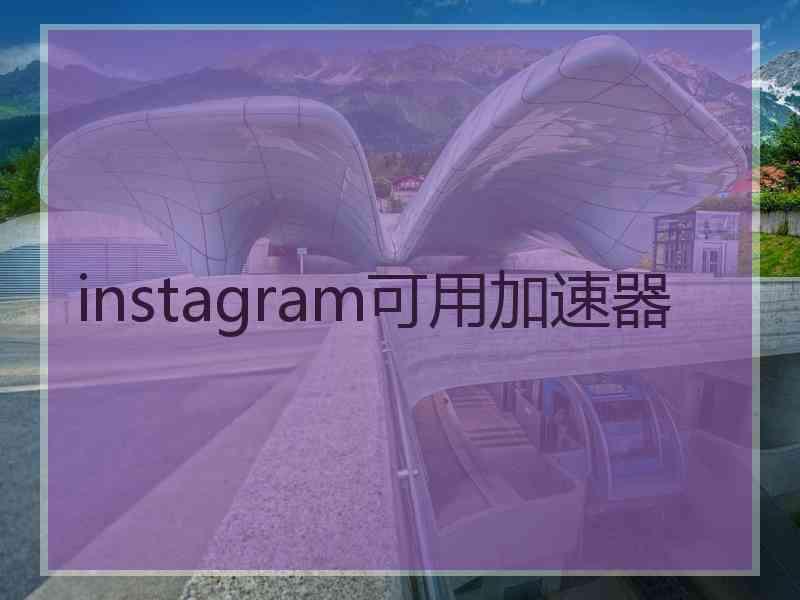 instagram可用加速器