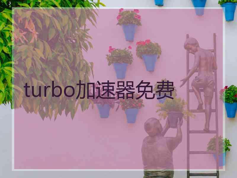 turbo加速器免费