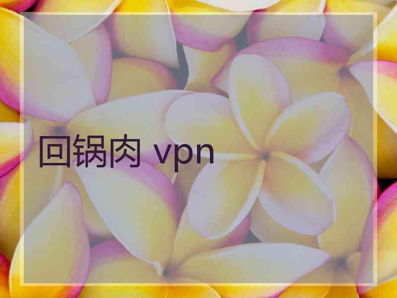 回锅肉 vpn