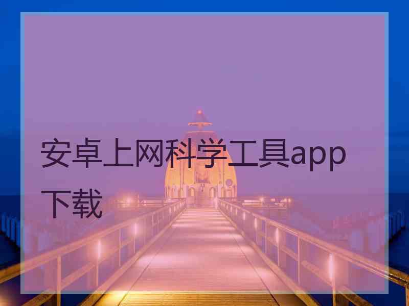 安卓上网科学工具app 下载