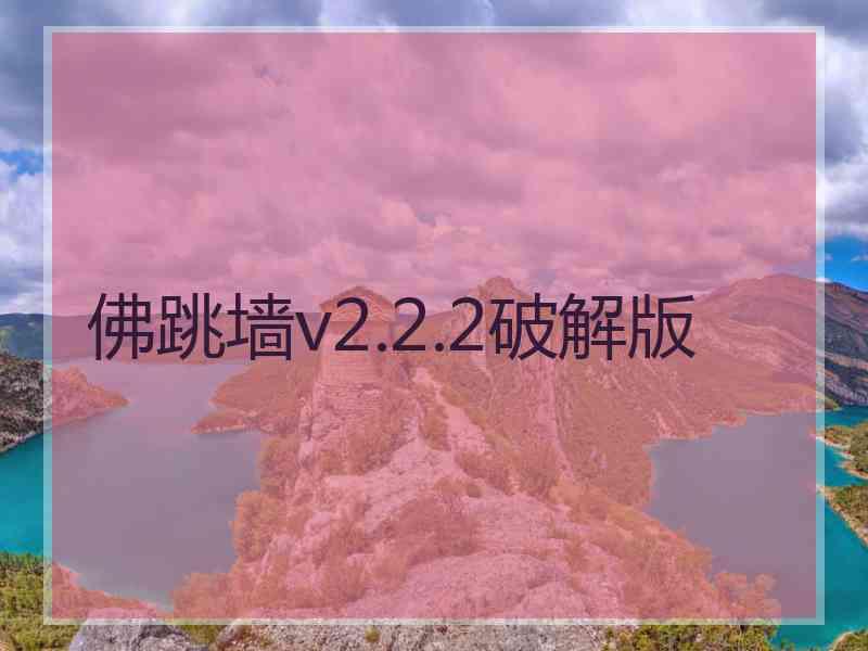 佛跳墙v2.2.2破解版