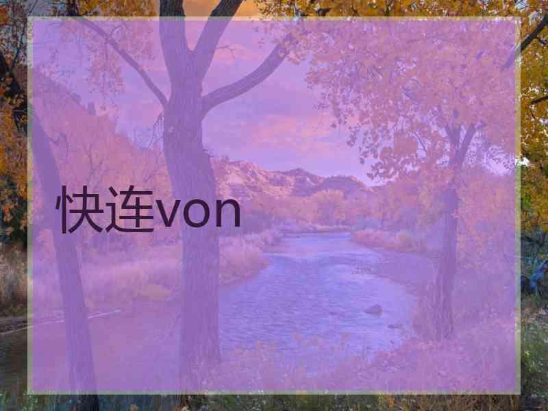 快连von