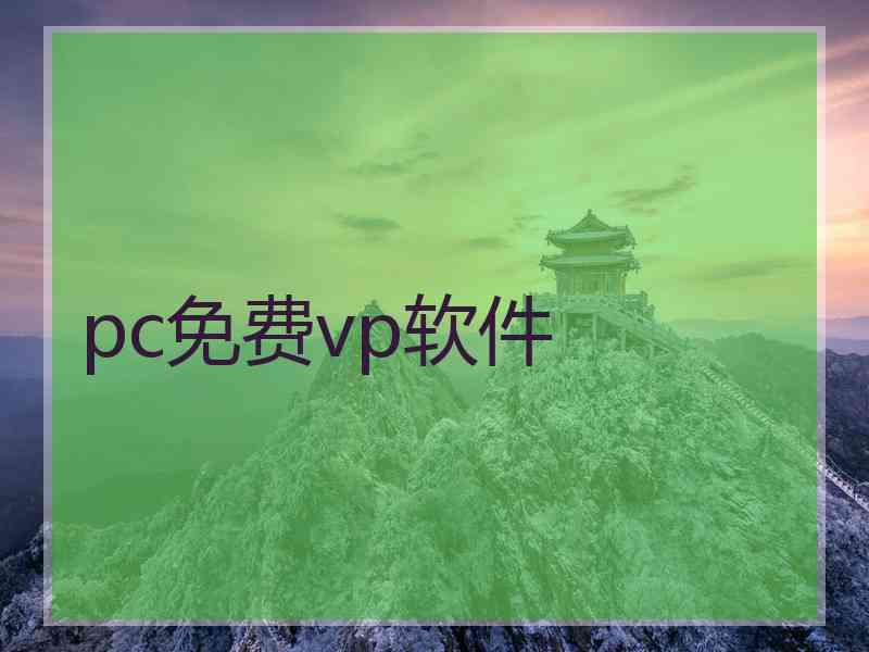 pc免费vp软件