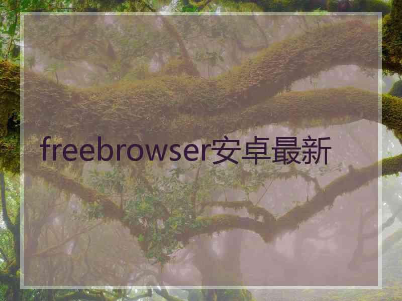 freebrowser安卓最新