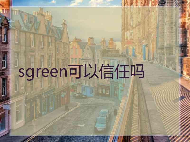 sgreen可以信任吗