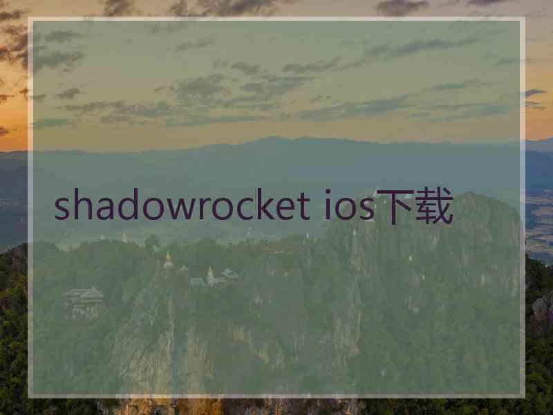 shadowrocket ios下载