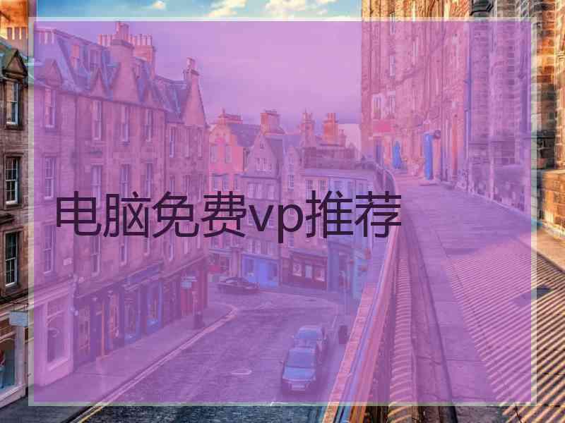 电脑免费vp推荐