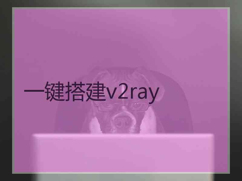 一键搭建v2ray