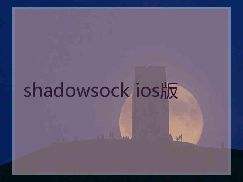 shadowsock ios版