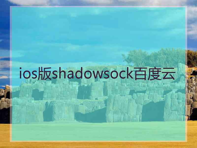 ios版shadowsock百度云