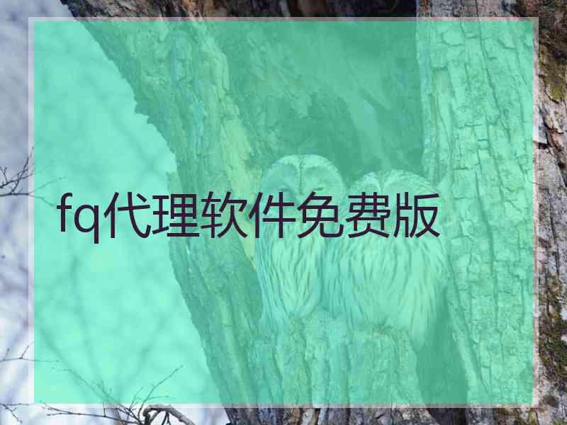 fq代理软件免费版