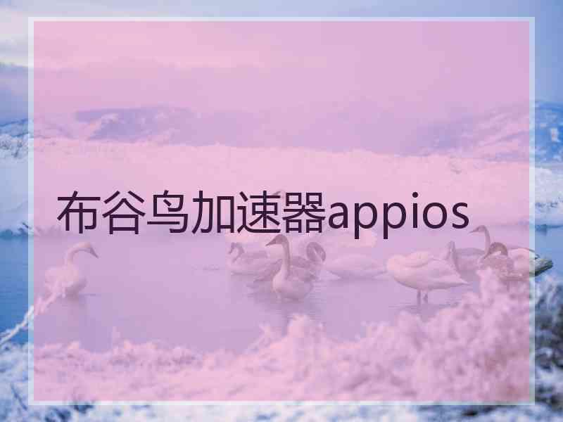 布谷鸟加速器appios