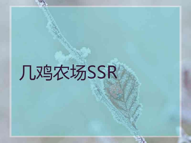 几鸡农场SSR