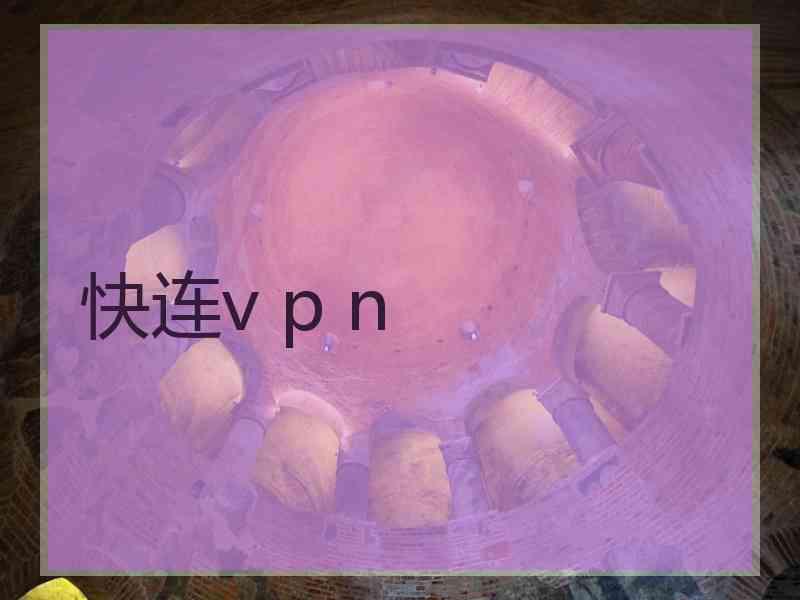 快连v p n