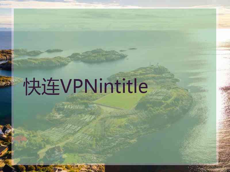 快连VPNintitle