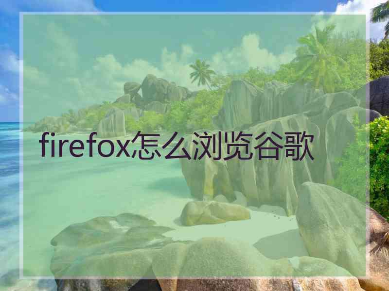 firefox怎么浏览谷歌