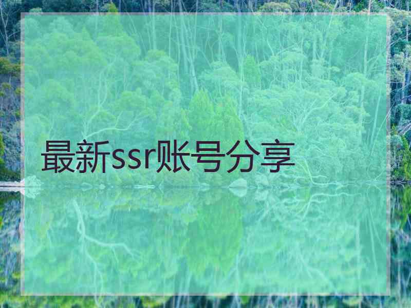 最新ssr账号分享