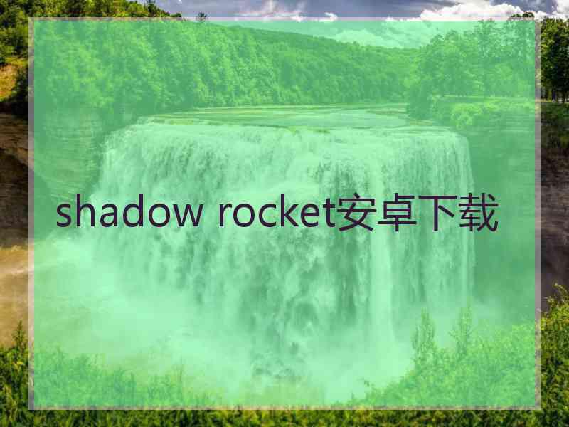 shadow rocket安卓下载