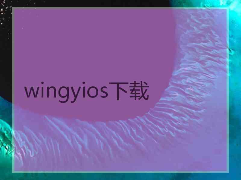 wingyios下载