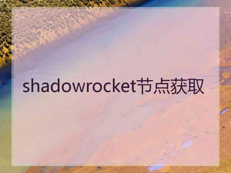 shadowrocket节点获取