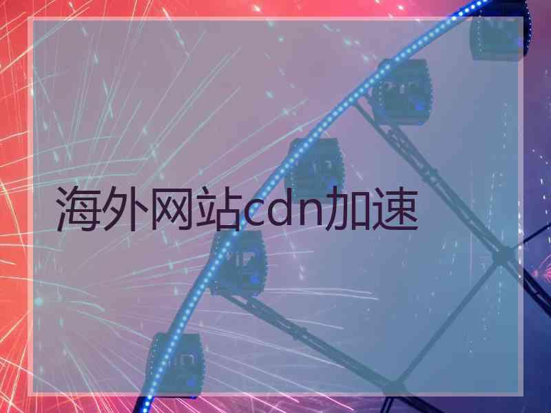 海外网站cdn加速