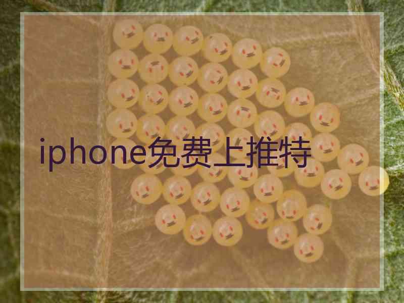 iphone免费上推特