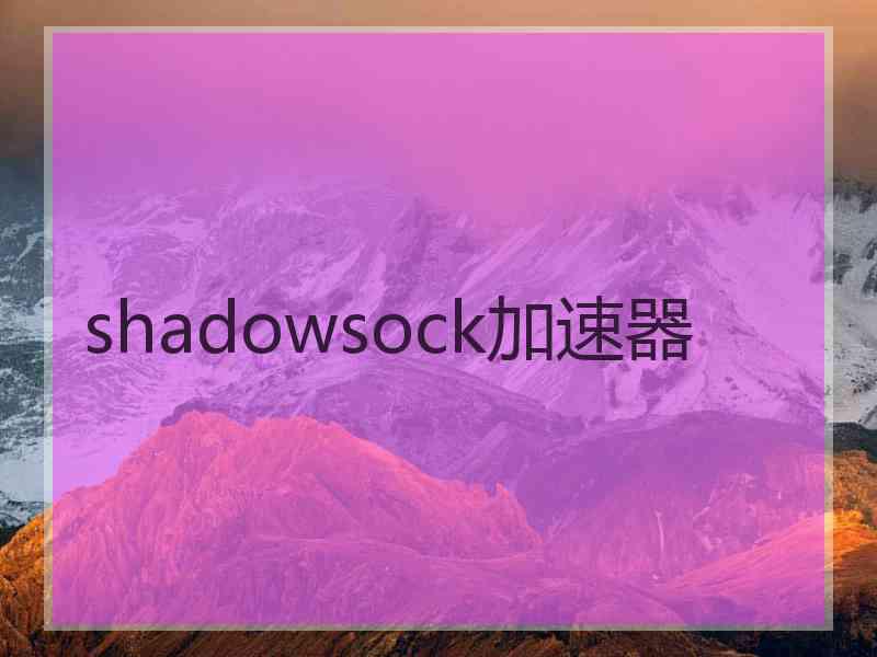 shadowsock加速器