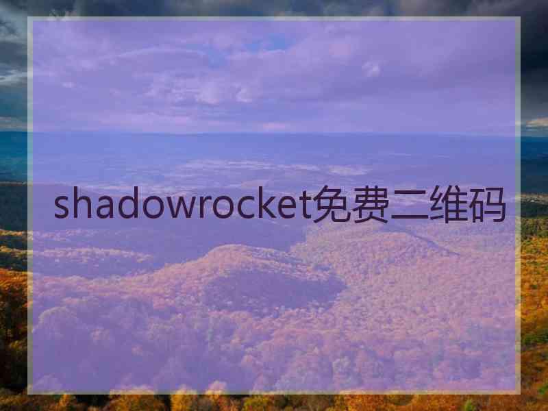 shadowrocket免费二维码