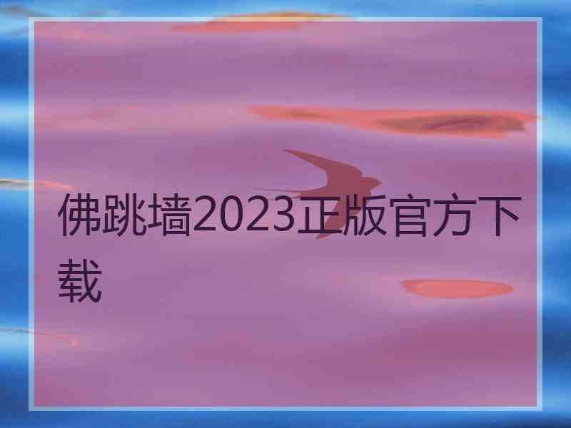 佛跳墙2023正版官方下载