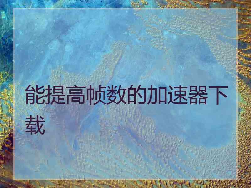 能提高帧数的加速器下载