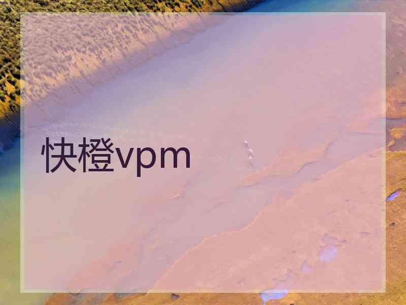 快橙vpm