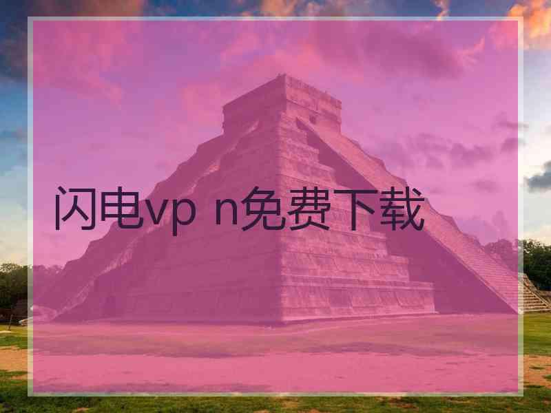 闪电vp n免费下载