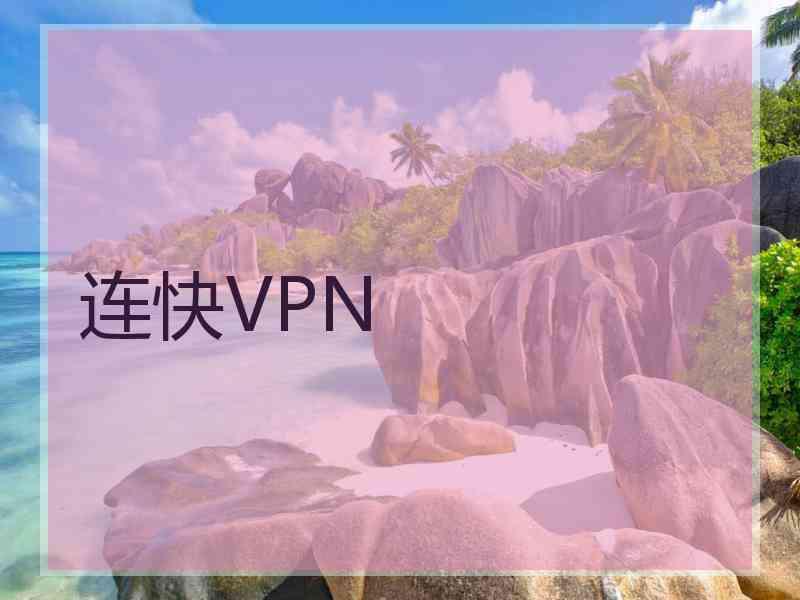 连快VPN