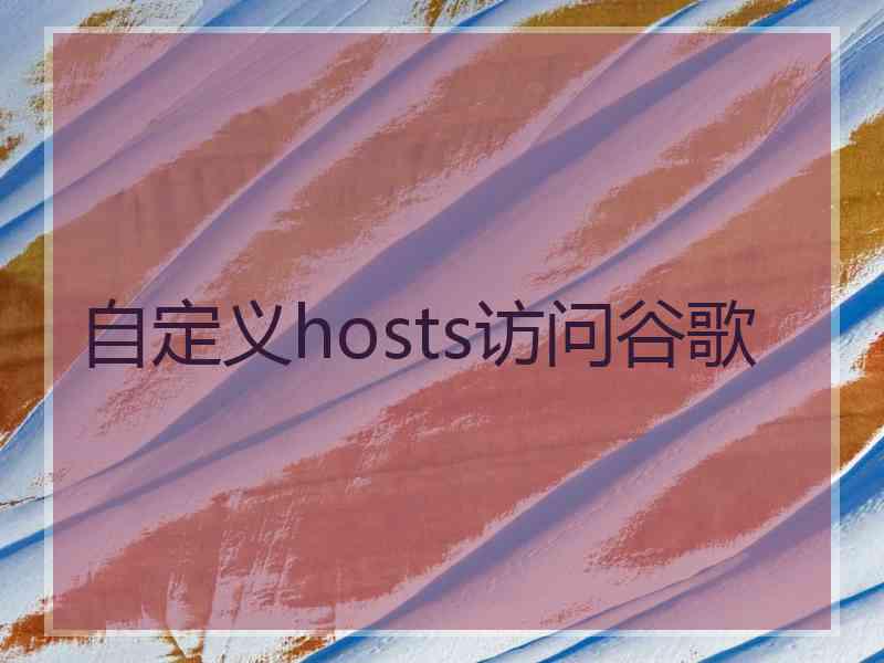 自定义hosts访问谷歌