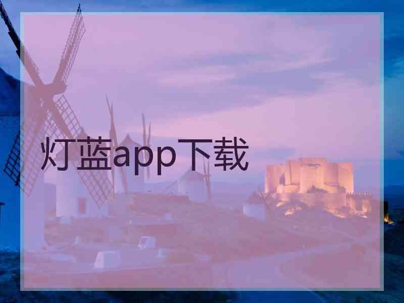 灯蓝app下载