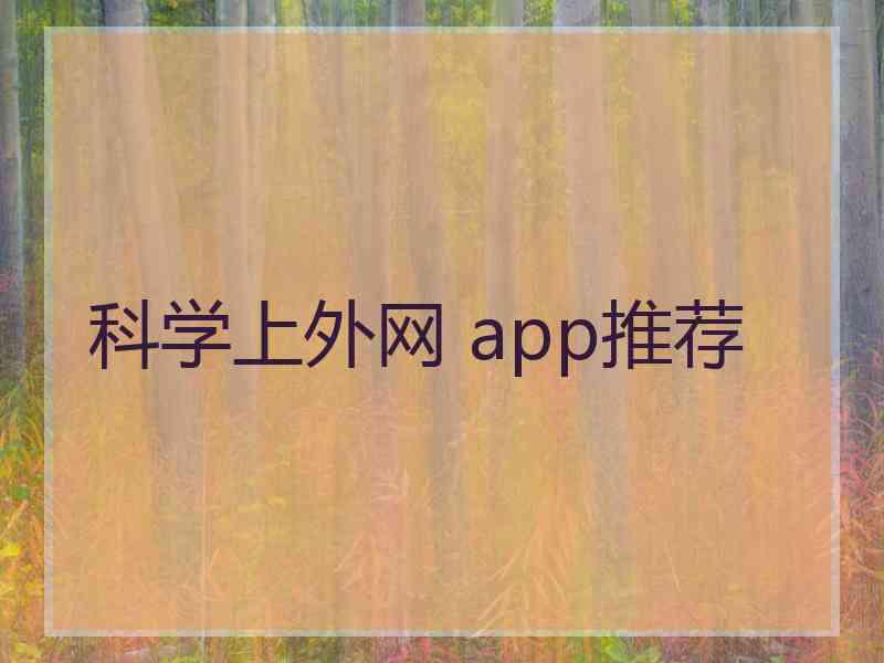 科学上外网 app推荐