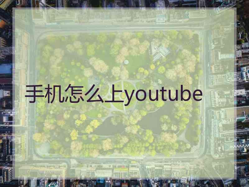 手机怎么上youtube