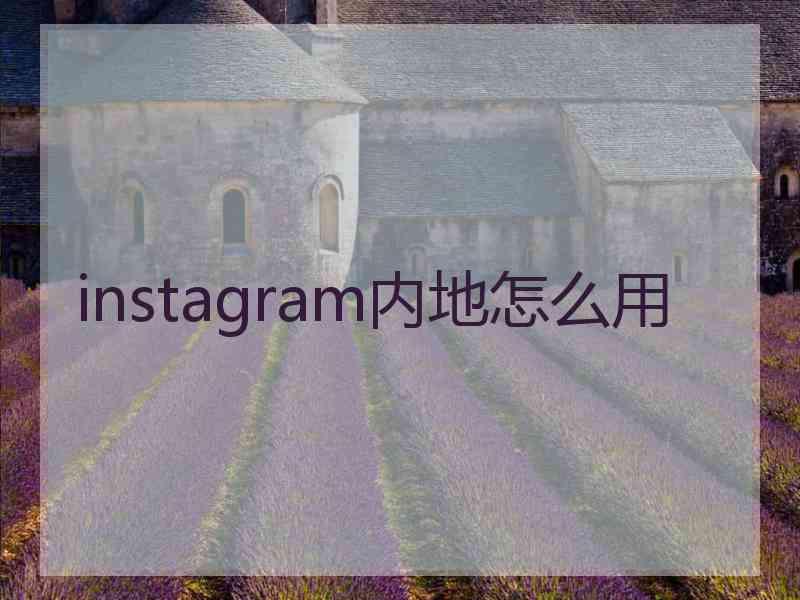 instagram内地怎么用