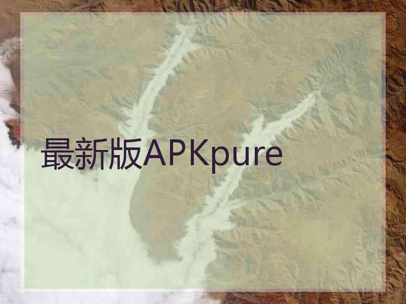 最新版APKpure