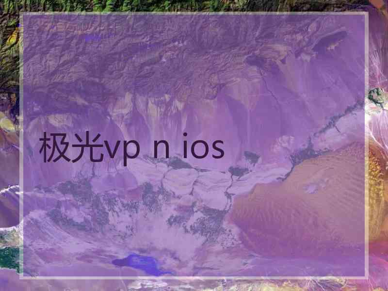 极光vp n ios