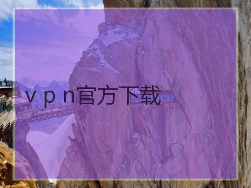 v p n官方下载