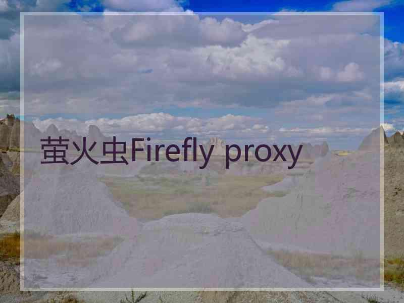 萤火虫Firefly proxy