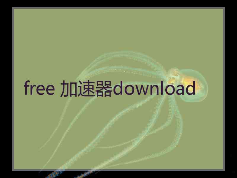 free 加速器download