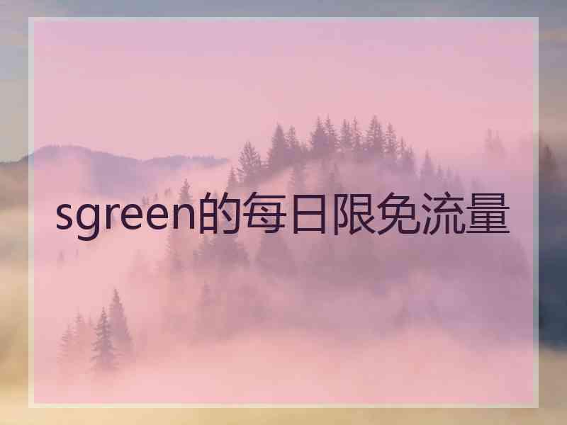 sgreen的每日限免流量