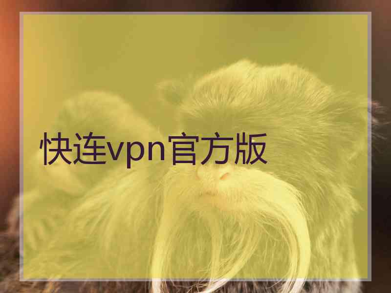 快连vpn官方版