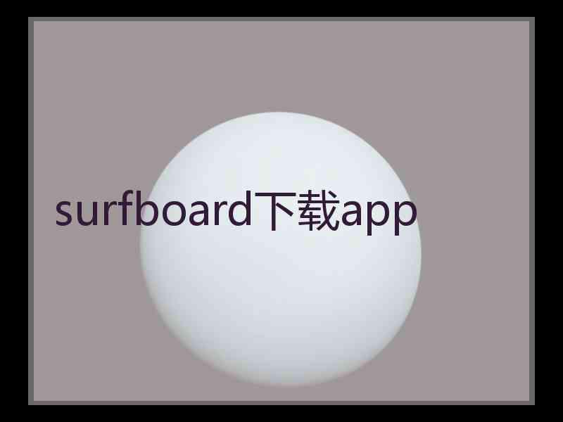 surfboard下载app