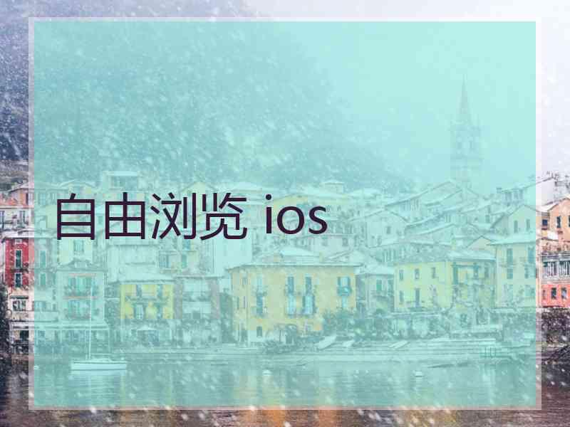 自由浏览 ios