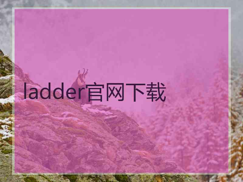 ladder官网下载