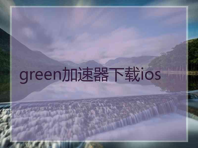 green加速器下载ios